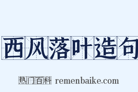 西风落叶造句是什么意思的图片